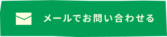 メールでお問い合わせ