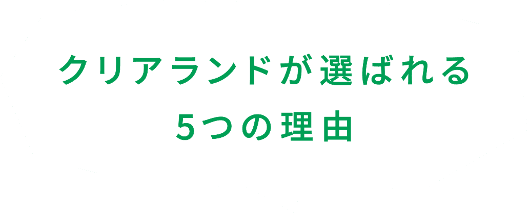 クリアランドが選ばれる4つの理由